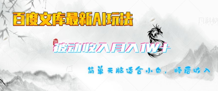 百度文库最新AI玩法，长期被动收入，月入1W，简单天脑适合小白-西蒙学社