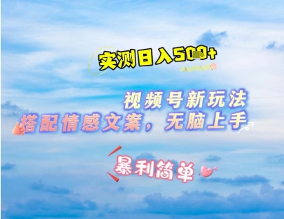 微信视频号爆火新玩法｜表情包+走心金句2分钟快速出片 新手日入500+实操攻略-西蒙学社