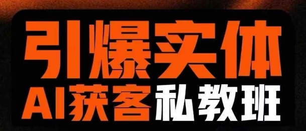 引爆实体AI模板引流私教班，从0~1讲透实体短视频获客-西蒙学社