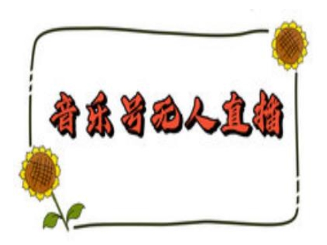 抖音音乐号无人直播间搭建，手把手教你搭建，24小时不断播撸音浪-西蒙学社