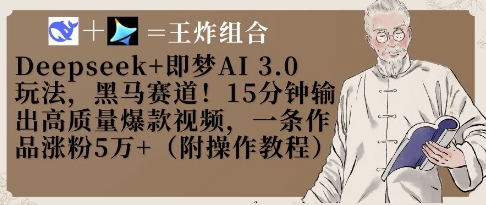Deepseek联合即梦AI3.0黑马赛道实战：15分钟产出爆款视频单条涨粉5W+-西蒙学社