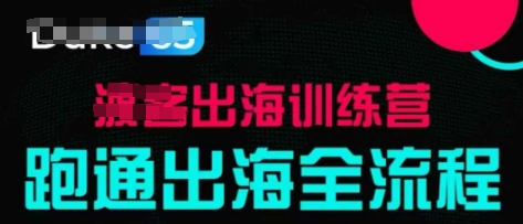 企业出海从0到1全流程实操指南：手把手教学+经典实战案例深度解析-西蒙学社