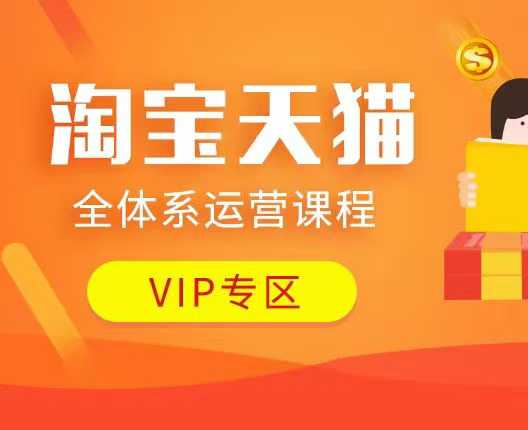淘宝天猫全体系运营课程：店铺全系运营、动销玩法、付费推广、流量提升、擦边球玩法等等-西蒙学社