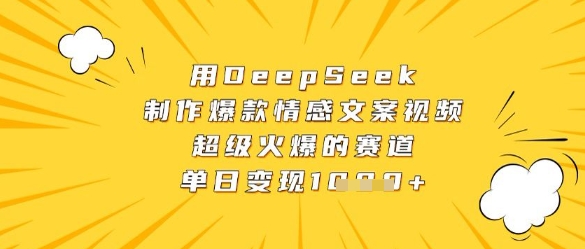 DeepSeek一键生成高赞情感短视频 抢占流量风口新蓝海日入1000+-西蒙学社
