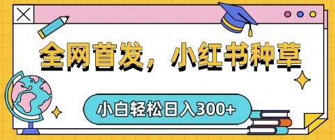 小红书种草，手机项目，日入3张，复制黏贴即可，可矩阵操作，动手不动脑【揭秘】-西蒙学社