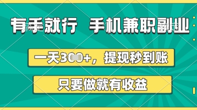 零门槛手机副业兼职日赚300+ 秒提现实时到账 稳定收益真实操作指南-西蒙学社