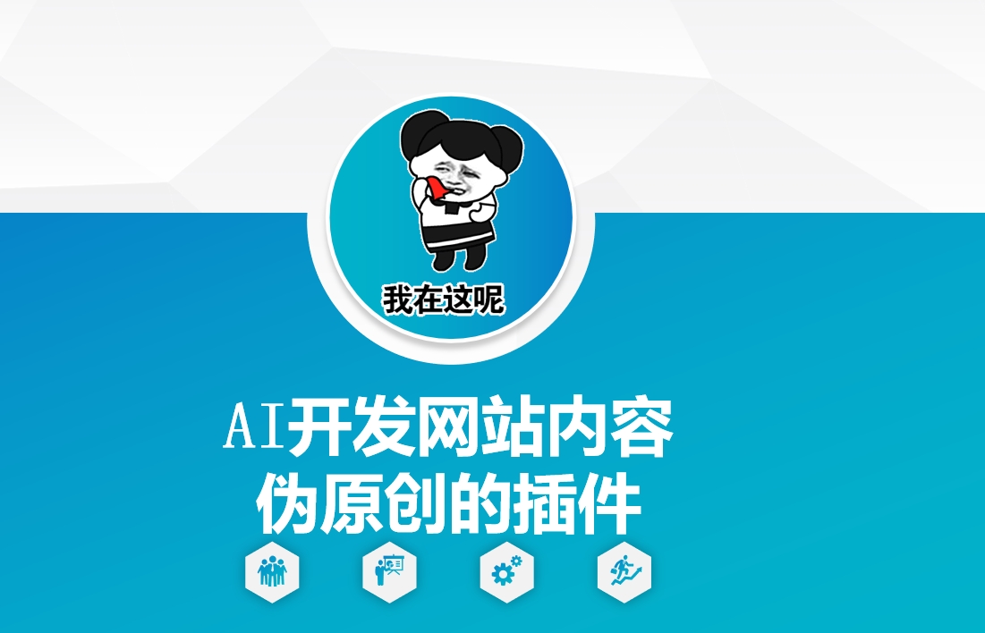 AI开发网站内容伪原创的插件，从零开始手把手教学-西蒙学社