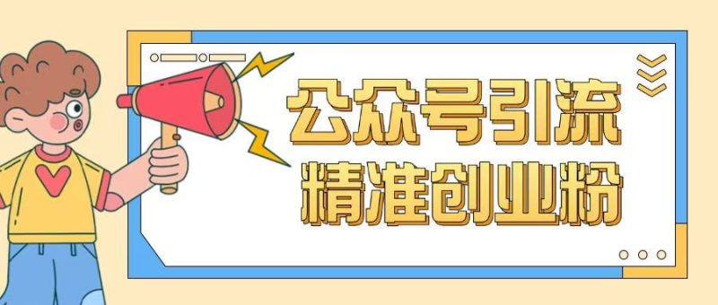 公众号引流创业粉玩法,0基础即可轻松掌握流量-西蒙学社