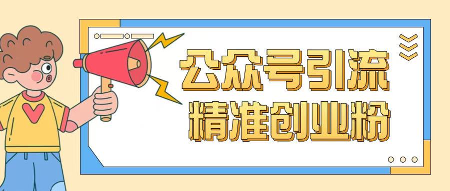 公众号引流创业粉玩法，0基础即可轻松掌握流量-西蒙学社