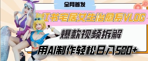 AI“宅居女生的一天”治愈系vlog动画视频，7天长粉破千，单条广告2k+，0成本制作有手就会-西蒙学社