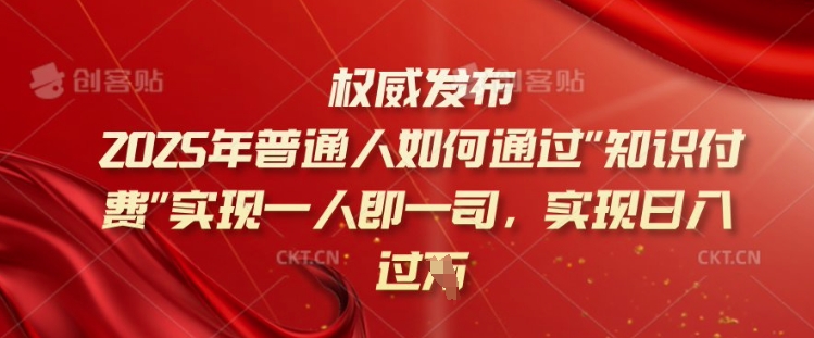 2025年普通人如何通过知识付费实现一人即一司，实现日入过千【揭秘】-西蒙学社