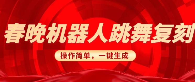 春晚机器人复刻，AI机器人搞怪赛道，操作简单适合，一键去重，无脑搬运实现日入3张(详细教程)-西蒙学社