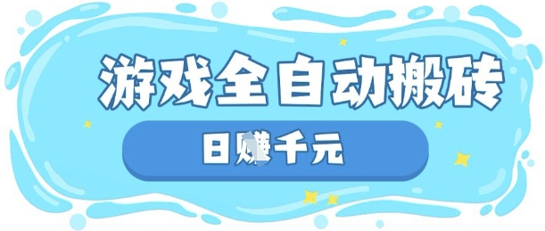 玩游戏也能挣米，游戏全自动搬砖，日入数张，长期稳定躺Z项目【揭秘】-西蒙学社