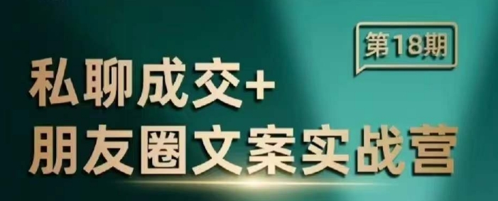 私聊成交朋友圈文案实战营，比较好的私域成交朋友圈文案课程-西蒙学社