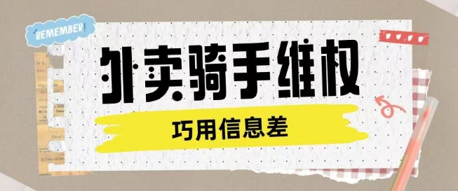 外卖骑手维权项目利用认知差进行挣取维权服务费-西蒙学社