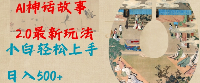 Al神话故事2.0最新玩法，小白轻松上手，日入多张-西蒙学社
