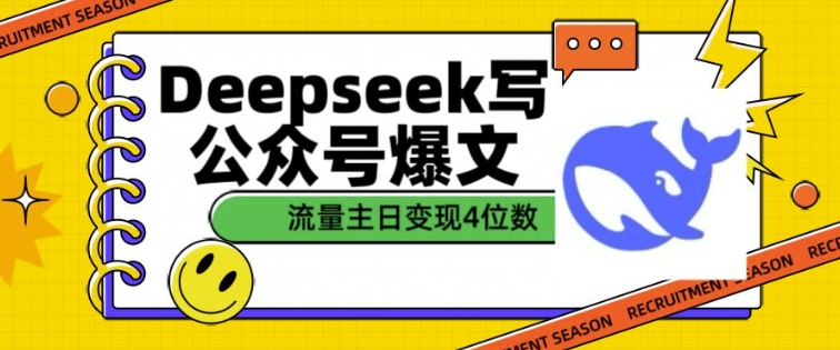 用DeepSeek写公众号爆文，流量主收益一篇文章变现4位数-西蒙学社