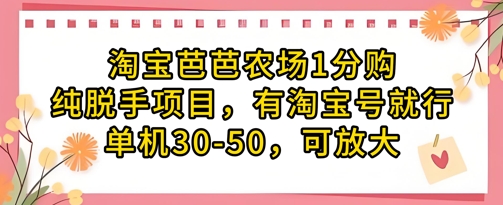 淘宝芭芭农场全自动躺赚攻略 单号日入50+零门槛 多开矩阵收益翻倍-西蒙学社