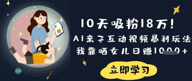 10天吸粉18W！AI亲子互动视频暴利玩法，我靠晒女儿日入数张-西蒙学社