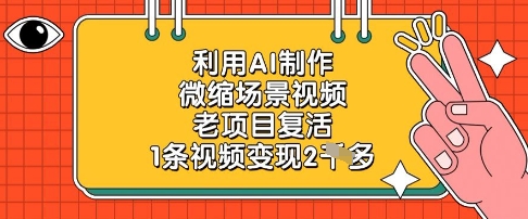 AI技术轻松打造迷你场景短片，老项目重启单条收益2000+-西蒙学社