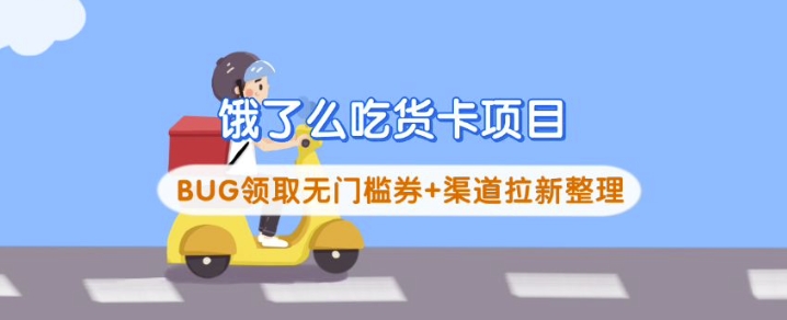 饿了么吃货卡项目_BUG领取无门槛券+渠道拉新整理-西蒙学社