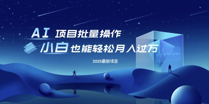 25年最新项目批量操作，小白也能轻松月入过W，可无限放大【揭秘】-西蒙学社