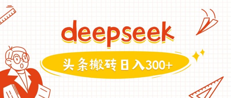利用deepseek分钟一篇图文,做头条日入3张-西蒙学社