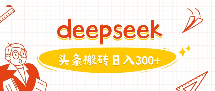 利用deepseek分钟一篇图文，做头条日入3张-西蒙学社