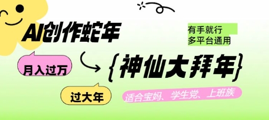 AI创作蛇年各路神仙大拜年，月入过万，有手就行，多平台通用！-西蒙学社