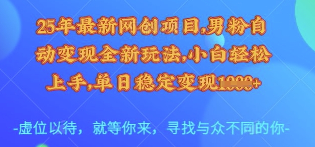 25年最新网创项目，男粉自动变现全新玩法，小白轻松上手，单日稳定变现多张【揭秘】-西蒙学社