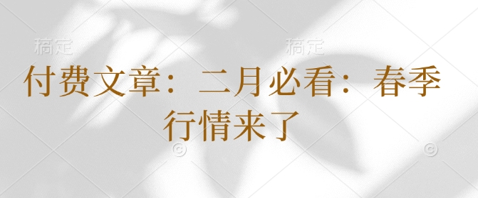 付费文章：二月必看：春季行情来了-西蒙学社