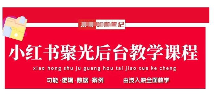 小红书聚光后台教学，小红书聚光投放的基本原理、策略和实践操作-西蒙学社