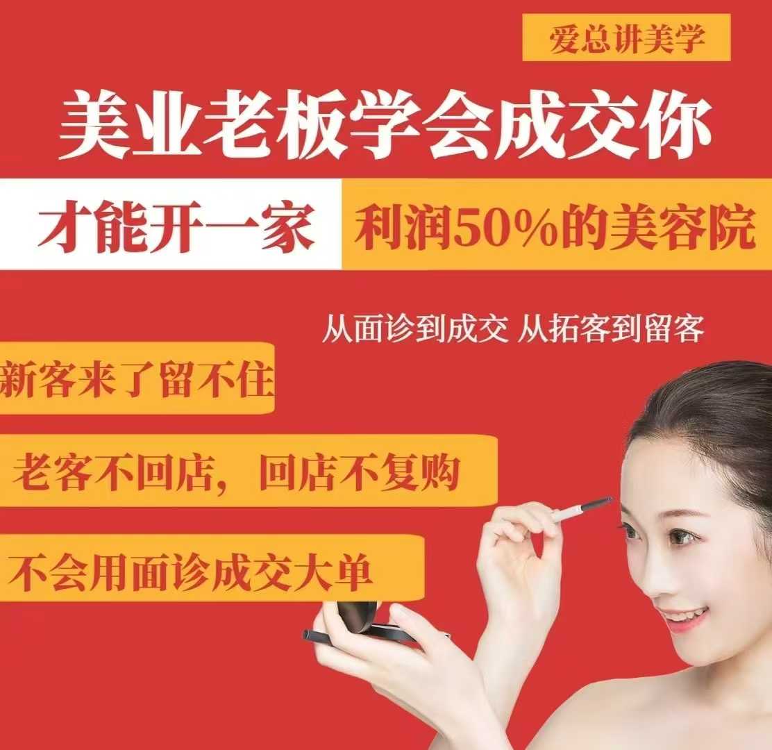 美业老板学会成交，你才能开一家利润50的美容院，从面诊到成交，从拓客到留客-西蒙学社