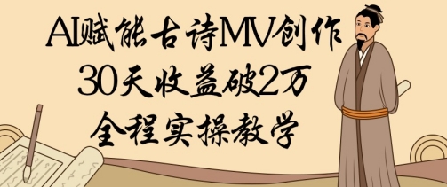 人工智能制作古诗MV实战指南：零基础月赚万元全流程解析-西蒙学社