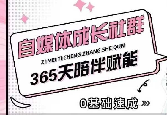 自媒体成长社群，帮助自媒体小白从0-1快速起号，精准获客，流量变现，全方位提升-西蒙学社