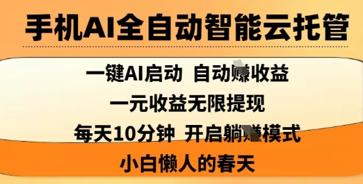 手机AI全自动智能云托管，一键AI启动，AI自动撸收益，支持1元无限体现，每天10分钟，小白懒人的春天【揭秘】-西蒙学社
