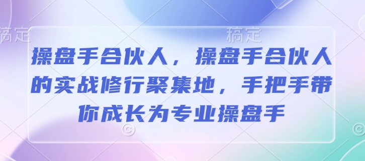 操盘手合伙人，操盘手合伙人的实战修行聚集地，手把手带你成长为专业操盘手-西蒙学社