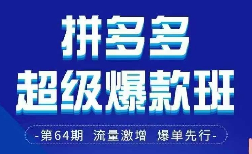 拼多多超级爆款班64期线下课资料3月28-29号pdf和思维导图-西蒙学社