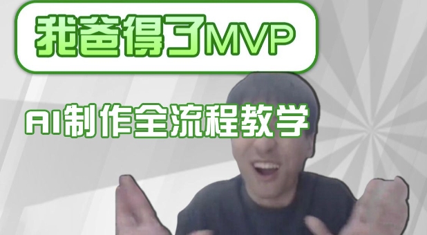 条条爆款的IP人物吐槽评分怎么制作，AI画面替换，声色克隆，全流程教学-西蒙学社