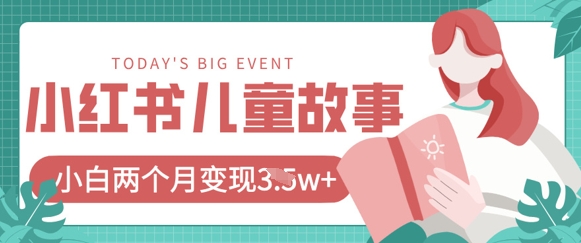 小红书AI儿童故事绘本项目，20条作品变现过1w+-西蒙学社