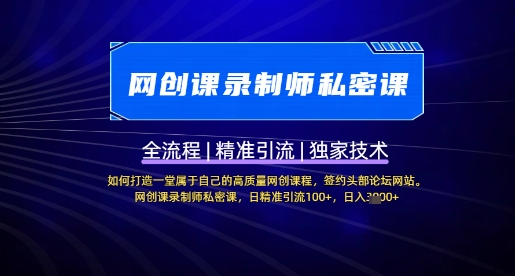 【网创课录制师私密课】如何打造一堂属于自己的高质量网创课程，网创课录制师私密课，日精准引流100+-西蒙学社