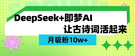 用DeepSeek做AI 古诗词视频，涨粉 10W+(保姆级教程)-西蒙学社