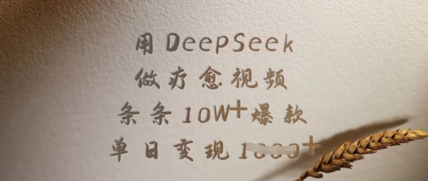 用DeepSeek做疗愈视频，条条10W+爆款，单日变现多张-西蒙学社