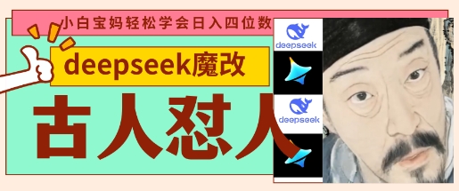 deepseek+古人怼人魔改爆款视频，起号快，爆款多，每天五分钟，变现路子非常广，日入数张-西蒙学社
