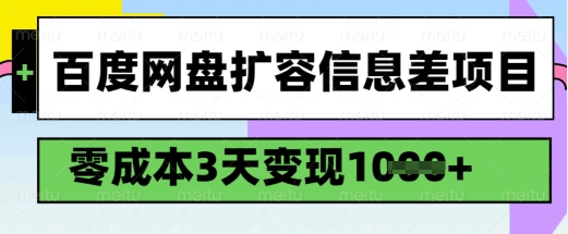 百度网盘扩容信息差项目，零成本，3天变现1k，详细实操流程-西蒙学社
