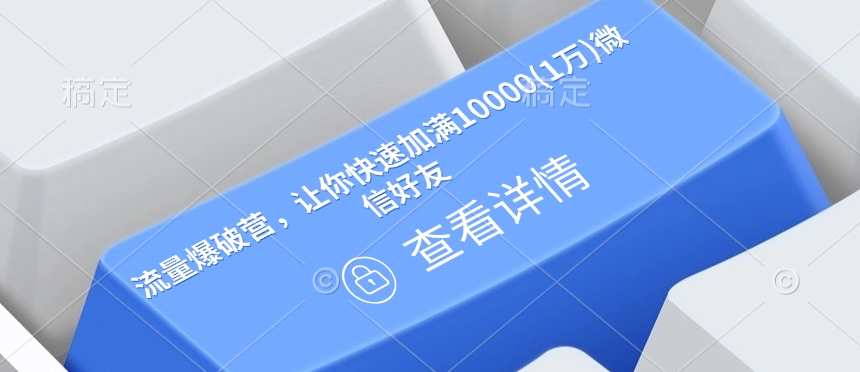 流量爆破营，让你快速加满10000(1万)微信好友-西蒙学社