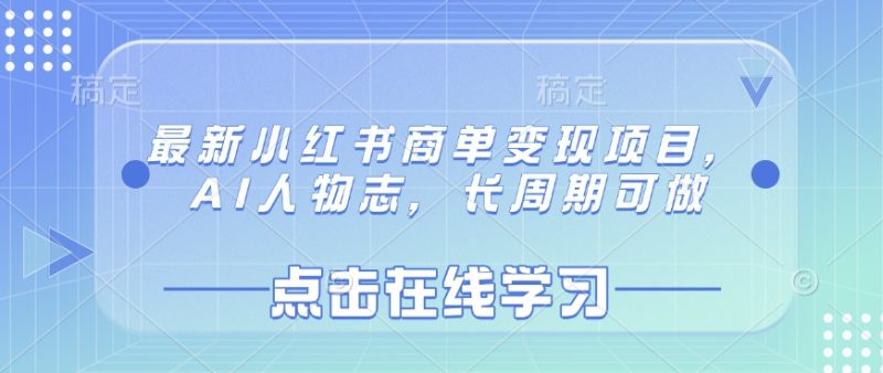 最新小红书商单变现项目,AI人物志,长周期可做-西蒙学社