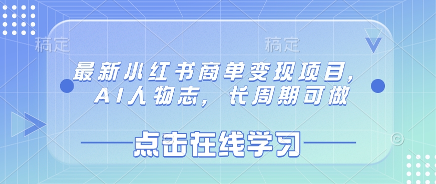 最新小红书商单变现项目，AI人物志，长周期可做-西蒙学社