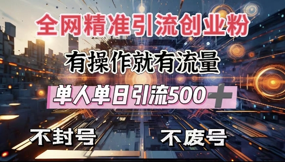 全网独家引流创业粉，有操作就有流量，单人单日引流500+，不封号、不费号-西蒙学社