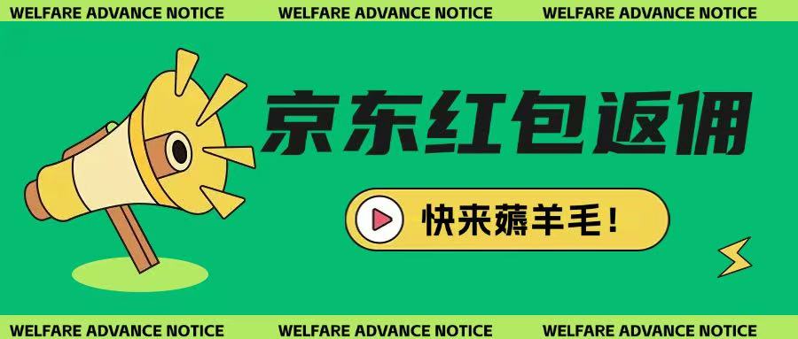 京东新用户拉新项目，拆解纯白嫖项目，玩法简单-西蒙学社